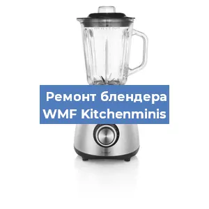 Замена щеток на блендере WMF Kitchenminis в Волгограде